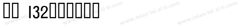 字魂 132字体转换